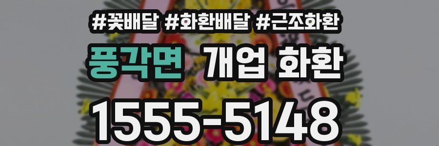 풍각면 개업 화환
