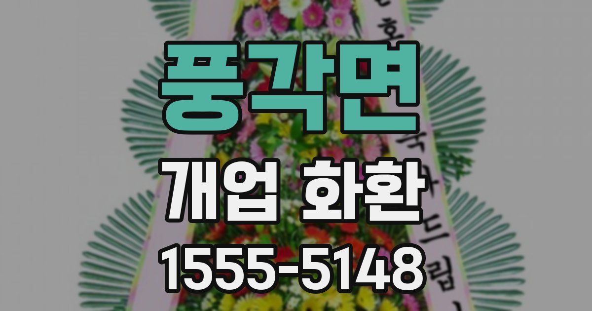 풍각면 개업 화환