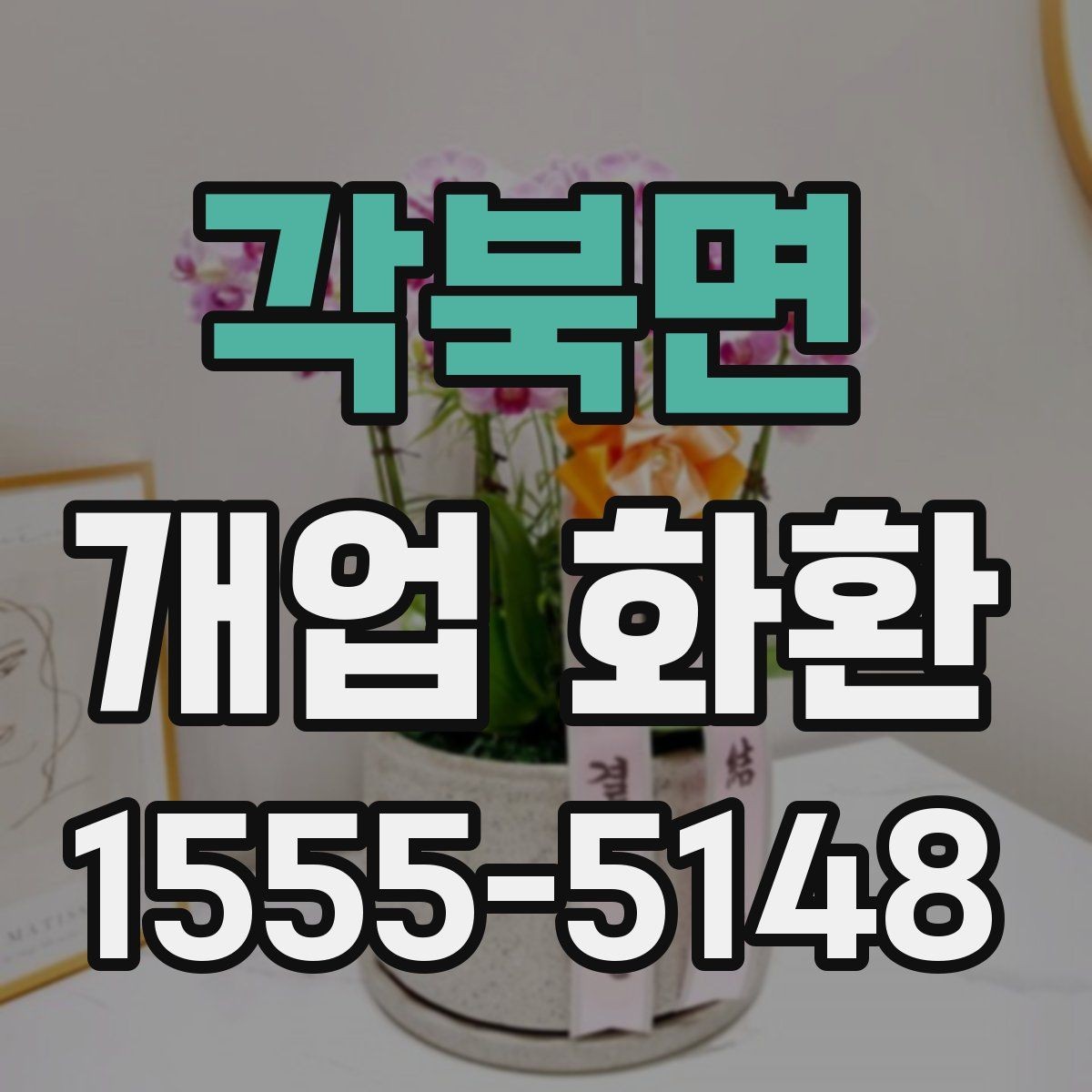 각북면 개업 화환 행사장 동선까지 고려한 배치