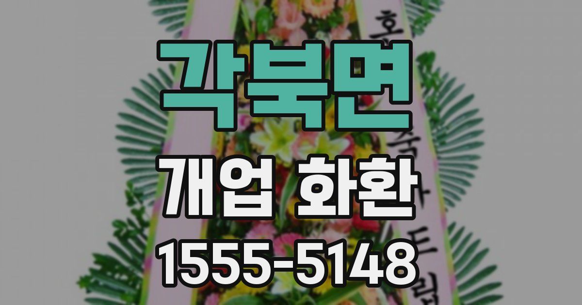 각북면 개업 화환