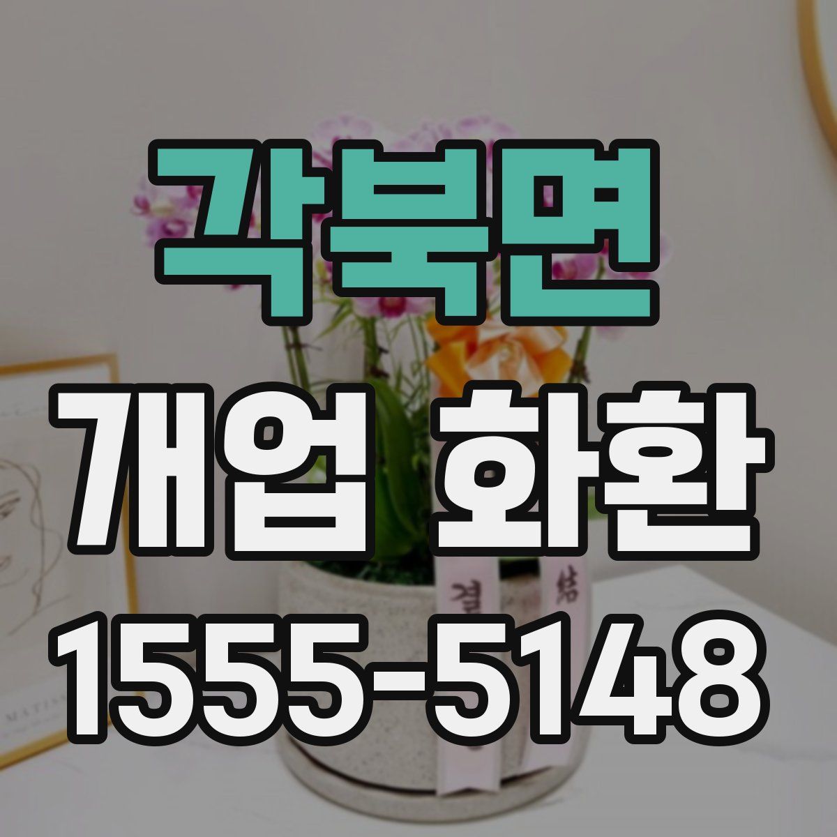 각북면 개업 화환
