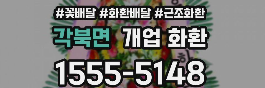 각북면 개업 화환