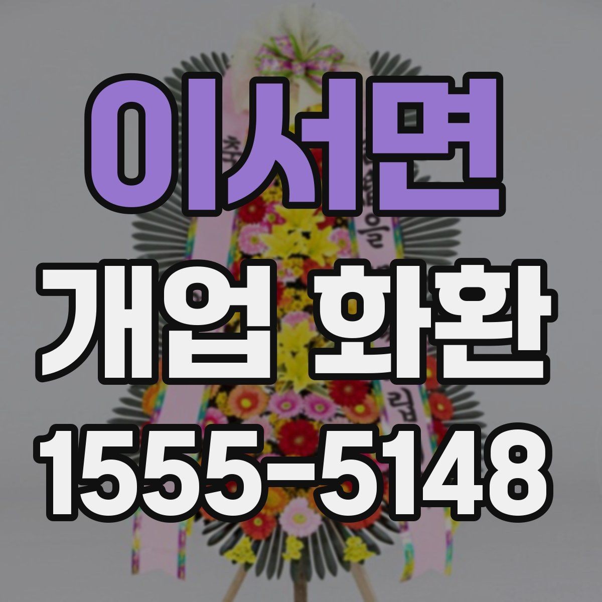 이서면 개업 화환 수령자 정보 확인이 중요한 이유
