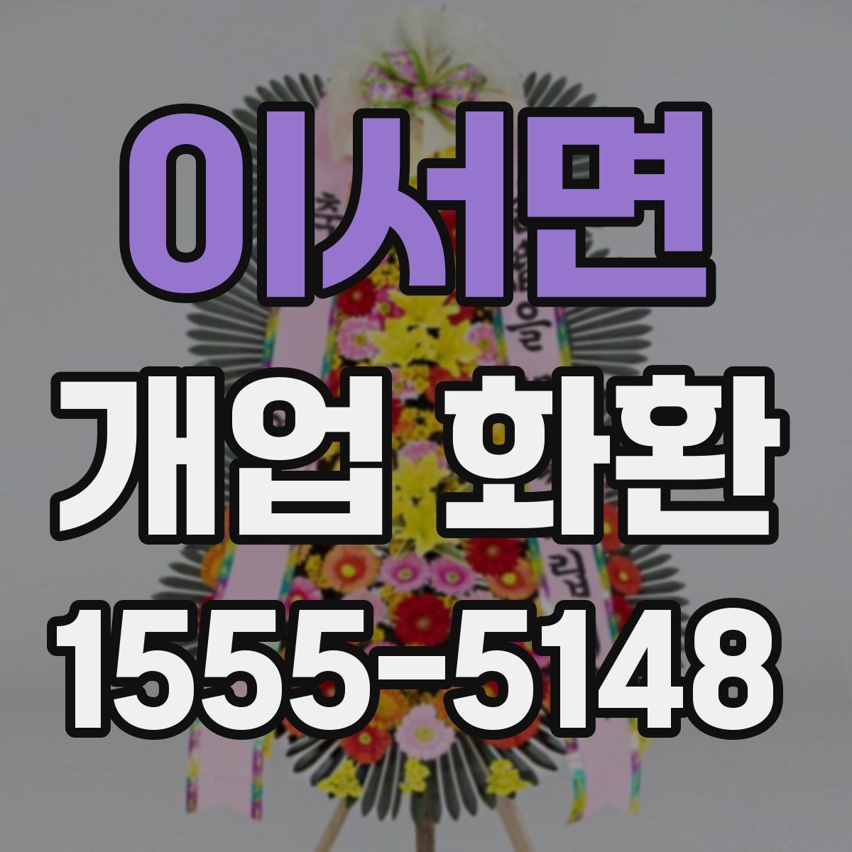 이서면 개업 화환