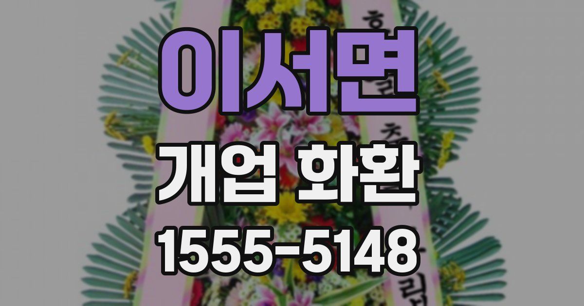이서면 개업 화환