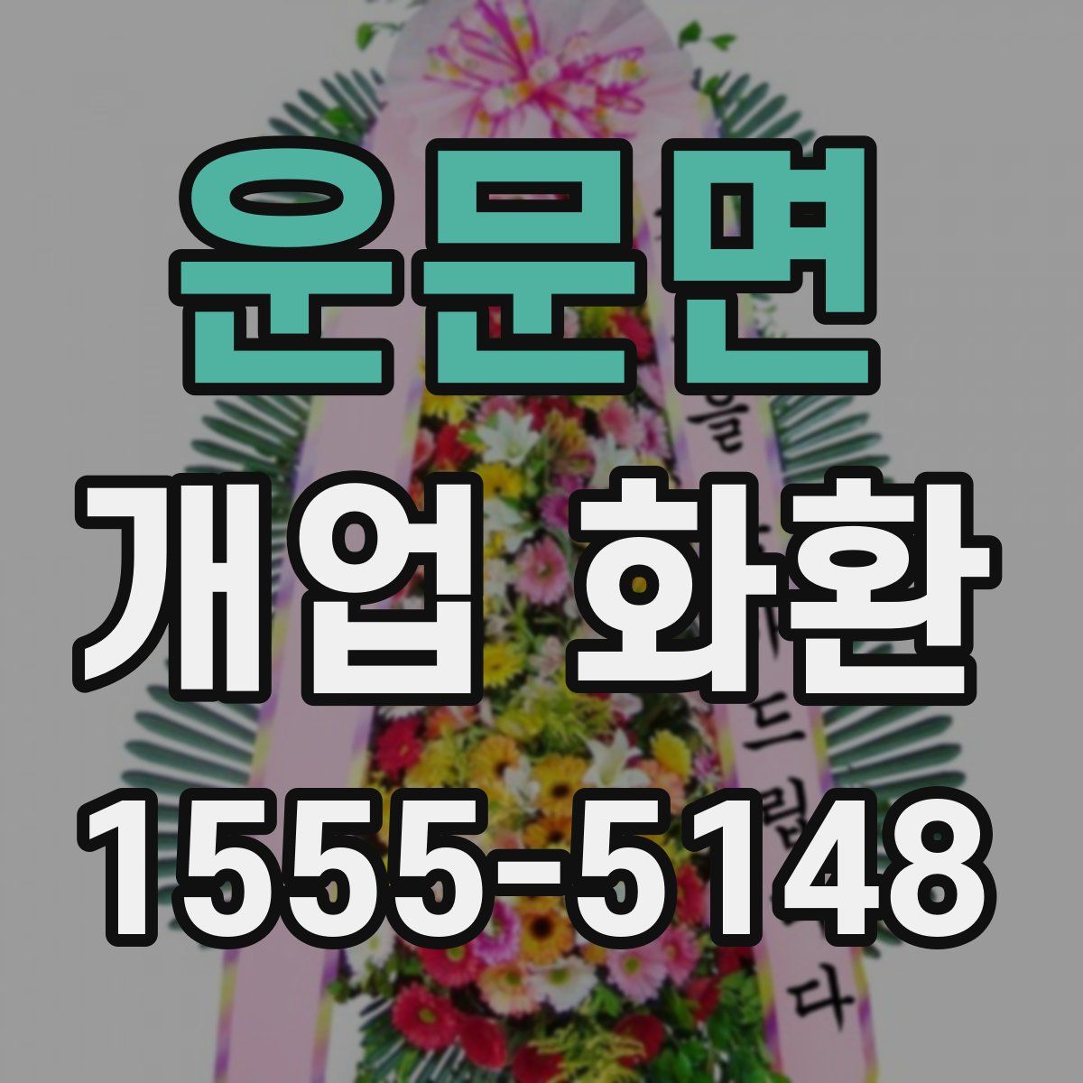운문면 개업 화환