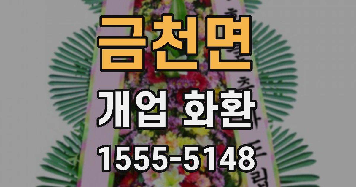 금천면 개업 화환
