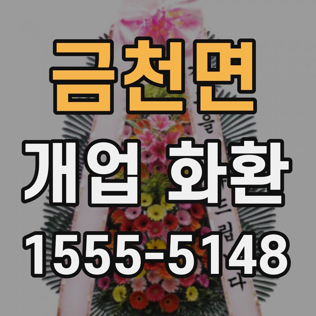 금천면 개업 화환