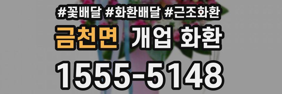 금천면 개업 화환