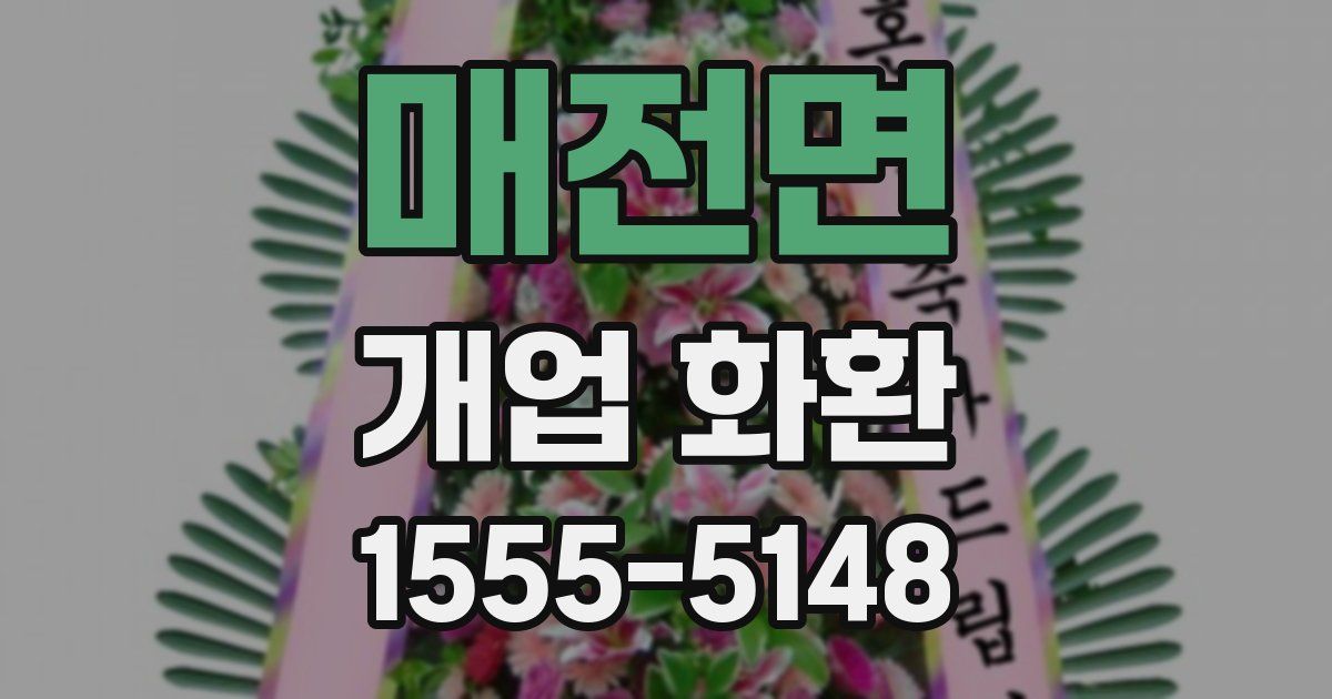 매전면 개업 화환