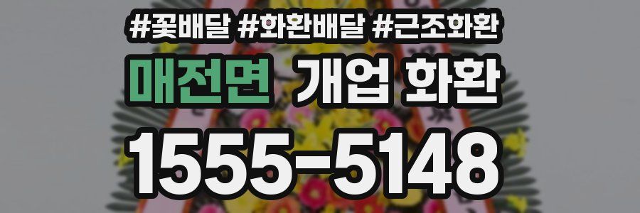 매전면 개업 화환
