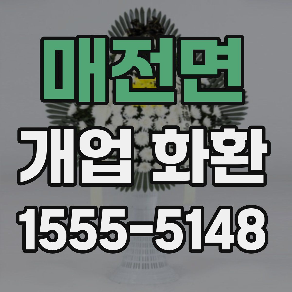 매전면 개업 화환