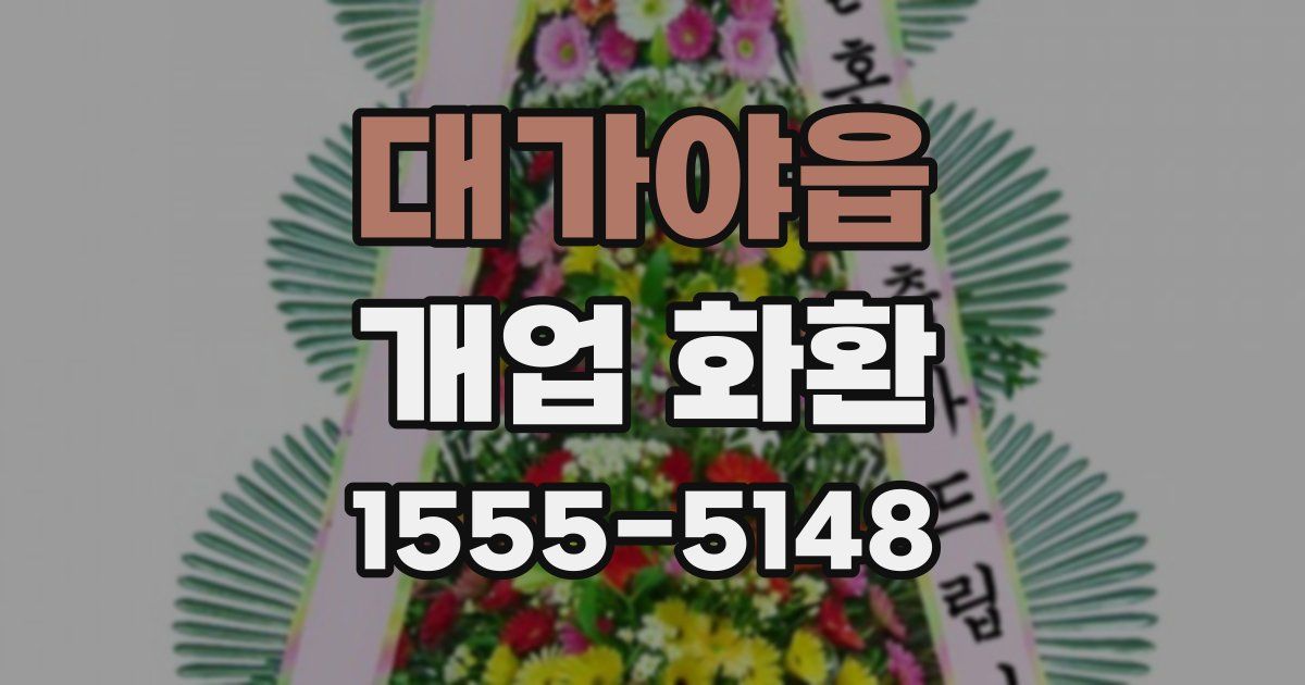 대가야읍 개업 화환
