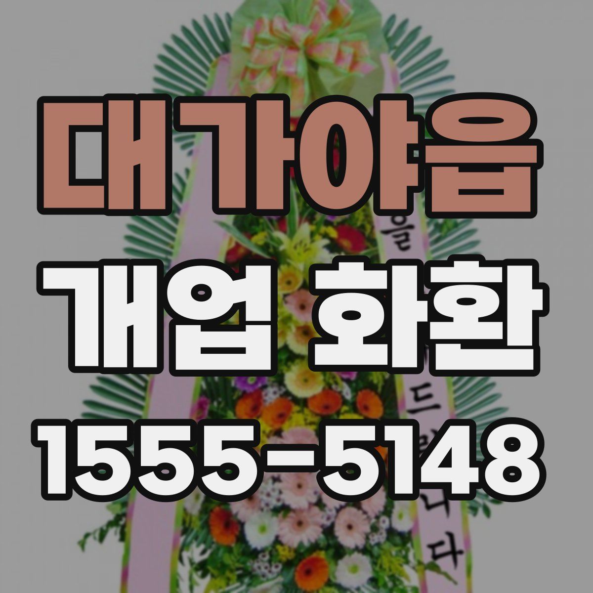 대가야읍 개업 화환