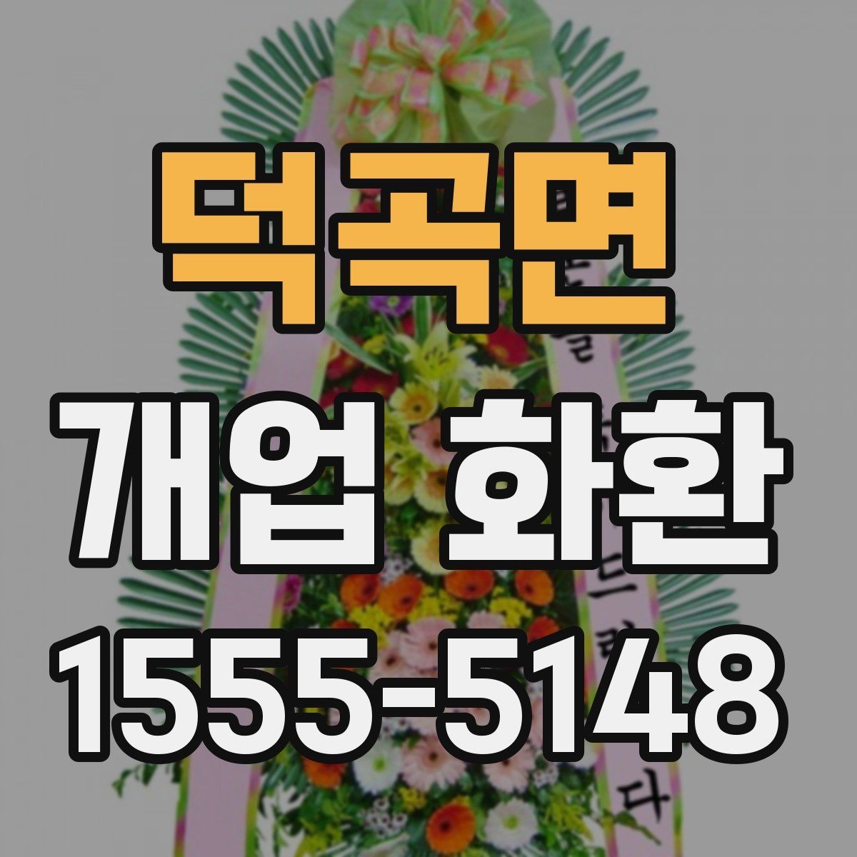 덕곡면 개업 화환 행사 일정에 맞춰 보내는 요령