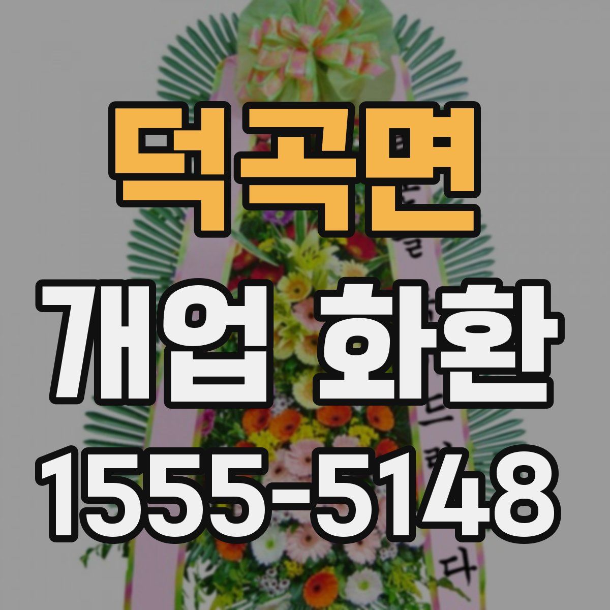 덕곡면 개업 화환