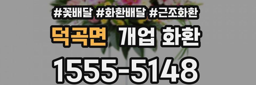 덕곡면 개업 화환