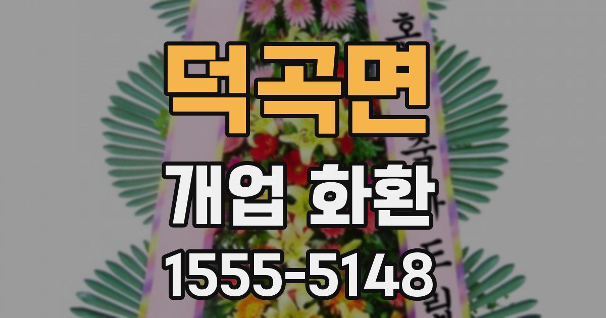 덕곡면 개업 화환