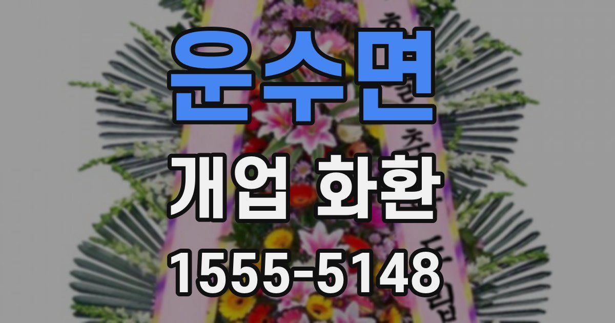 운수면 개업 화환