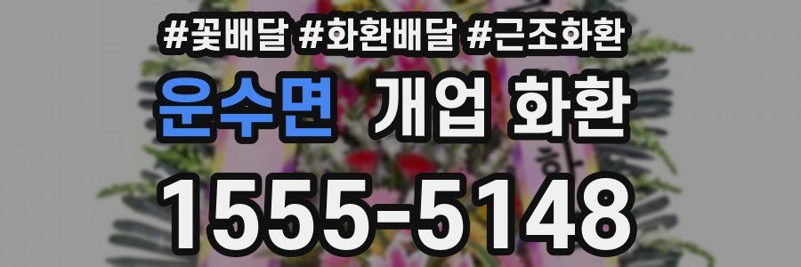 운수면 개업 화환