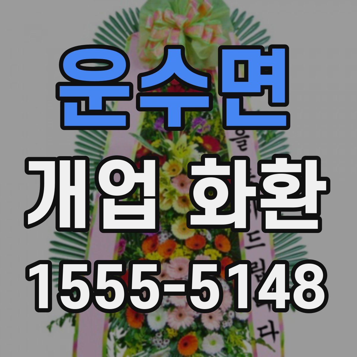 운수면 개업 화환