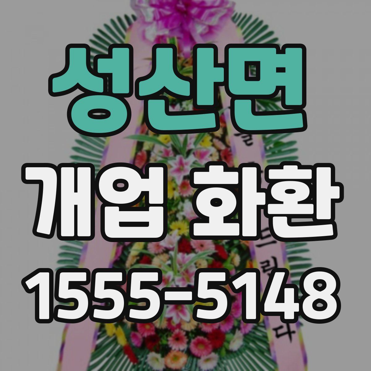 성산면 개업 화환
