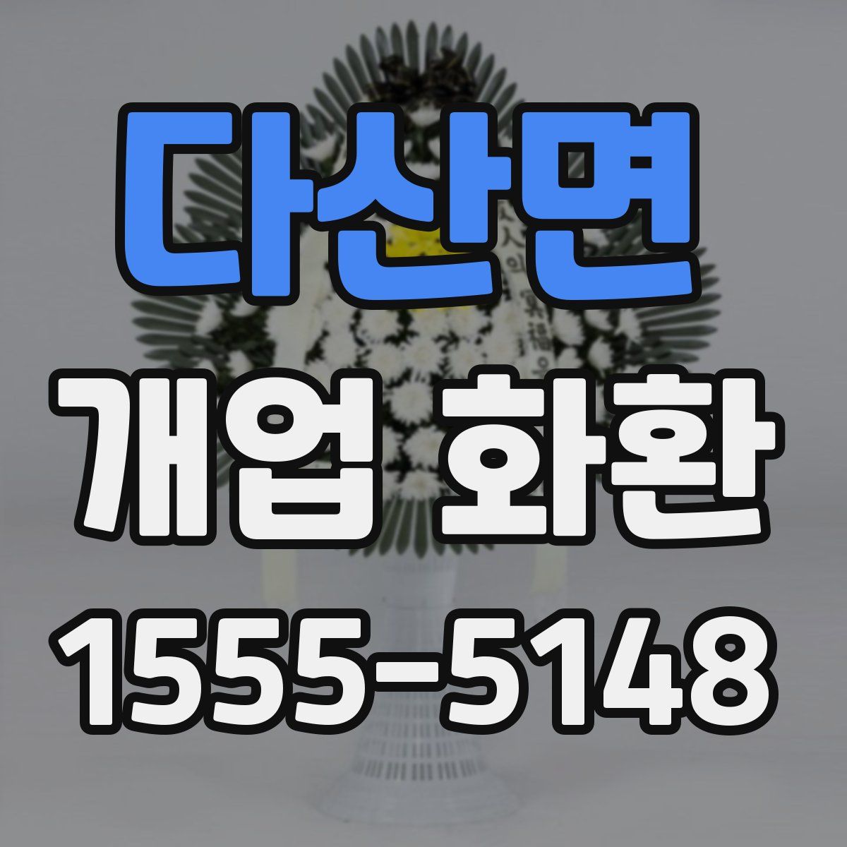 다산면 개업 화환