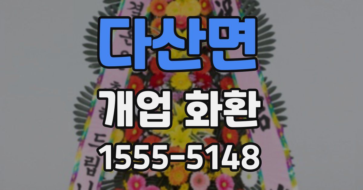 다산면 개업 화환