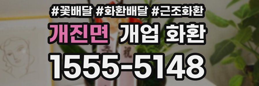 개진면 개업 화환