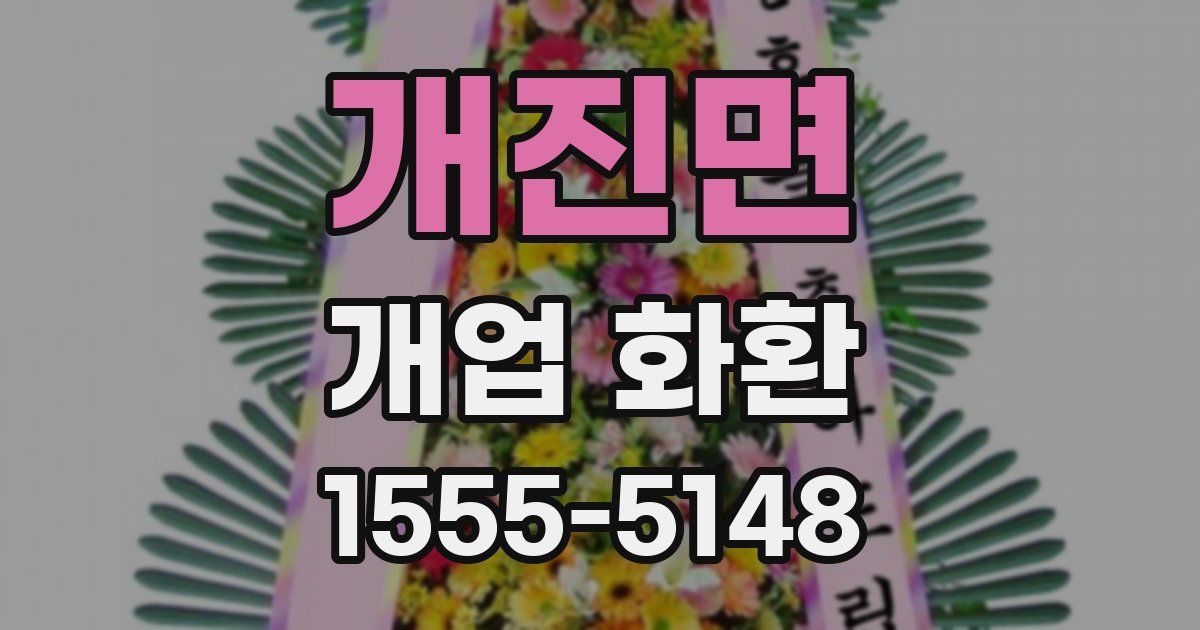개진면 개업 화환
