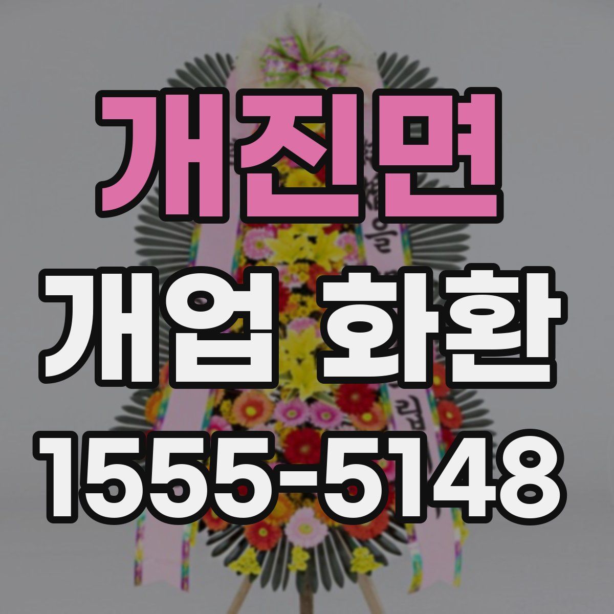 개진면 개업 화환