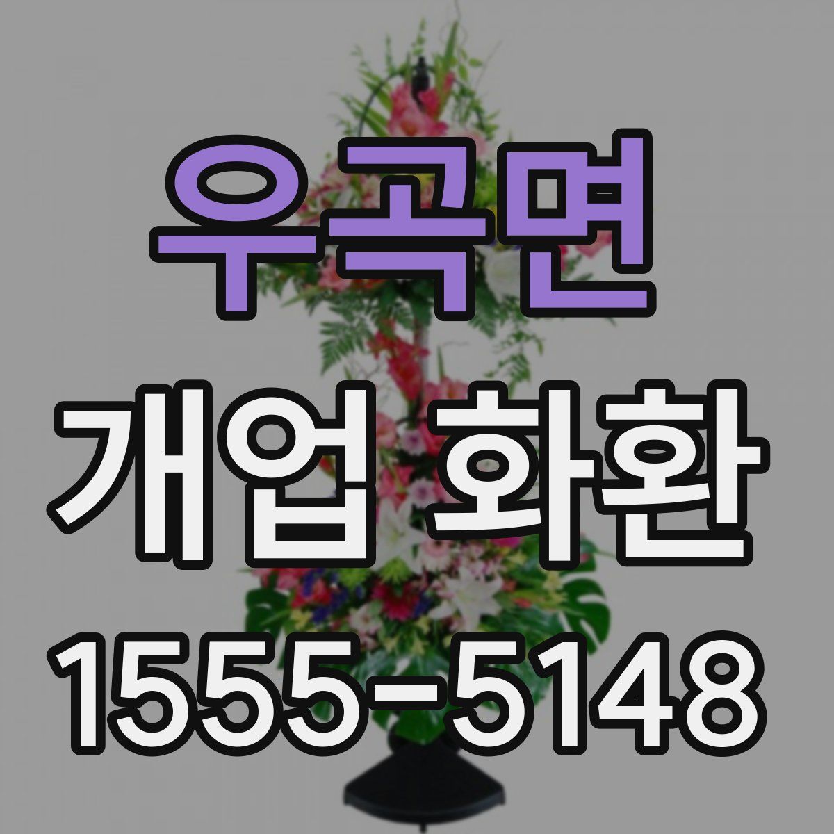 우곡면 개업 화환