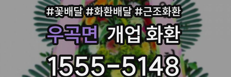 우곡면 개업 화환