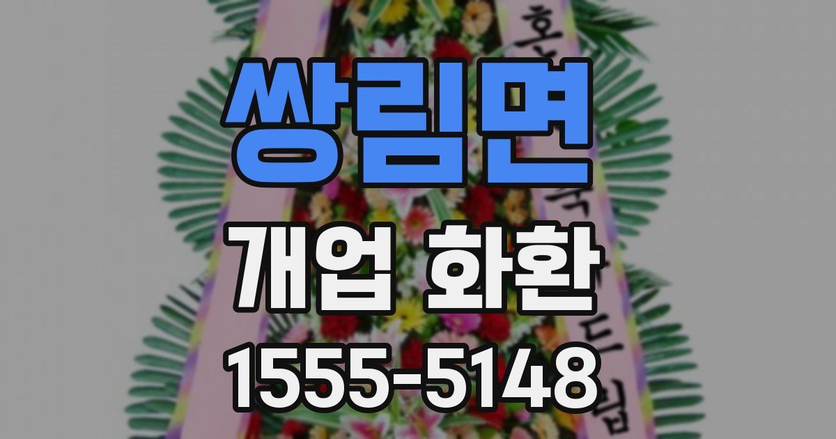 쌍림면 개업 화환