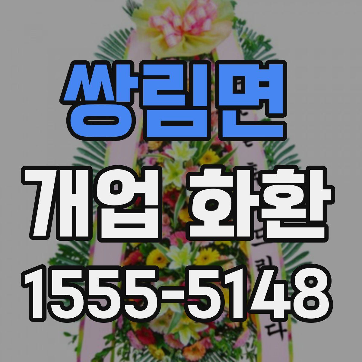 쌍림면 개업 화환