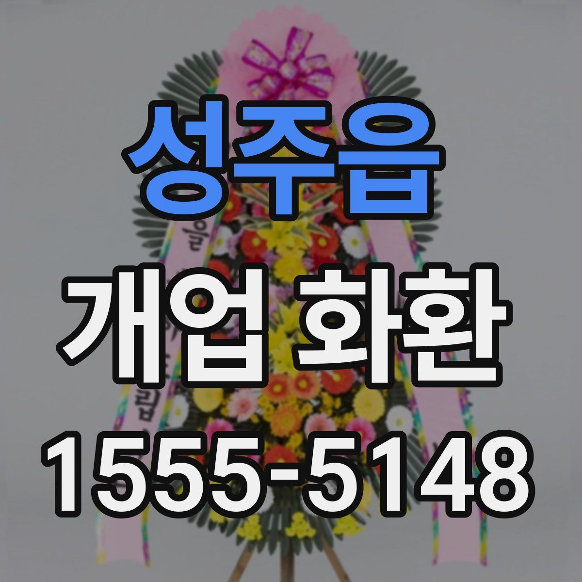 성주읍 개업 화환