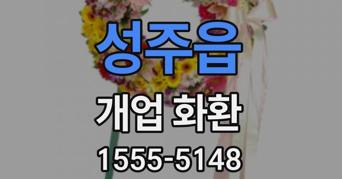 성주읍 개업 화환