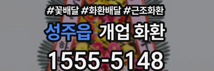 성주읍 개업 화환