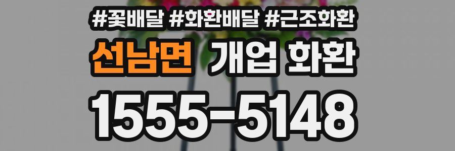 선남면 개업 화환