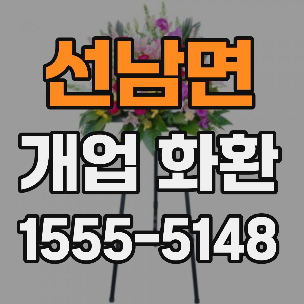 선남면 개업 화환
