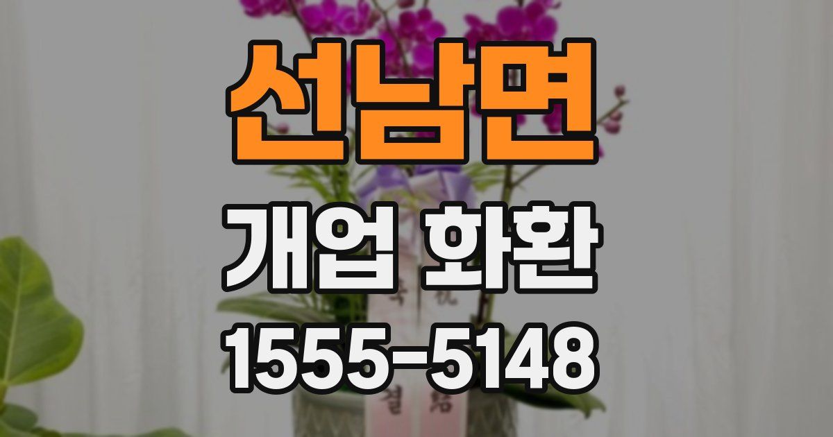 선남면 개업 화환