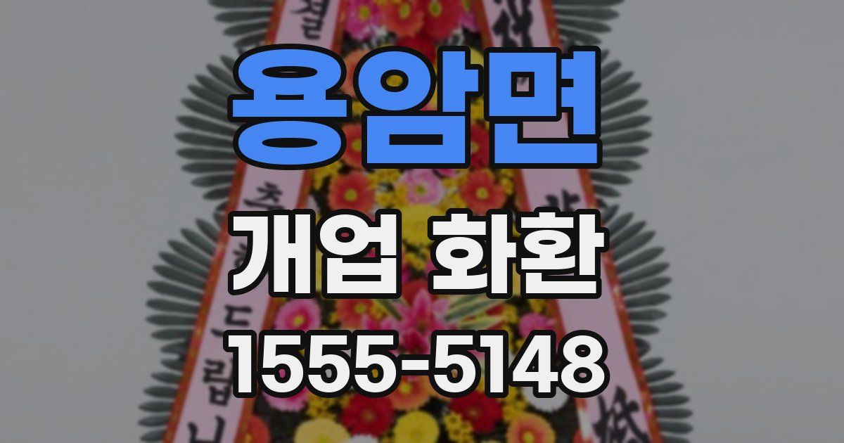 용암면 개업 화환