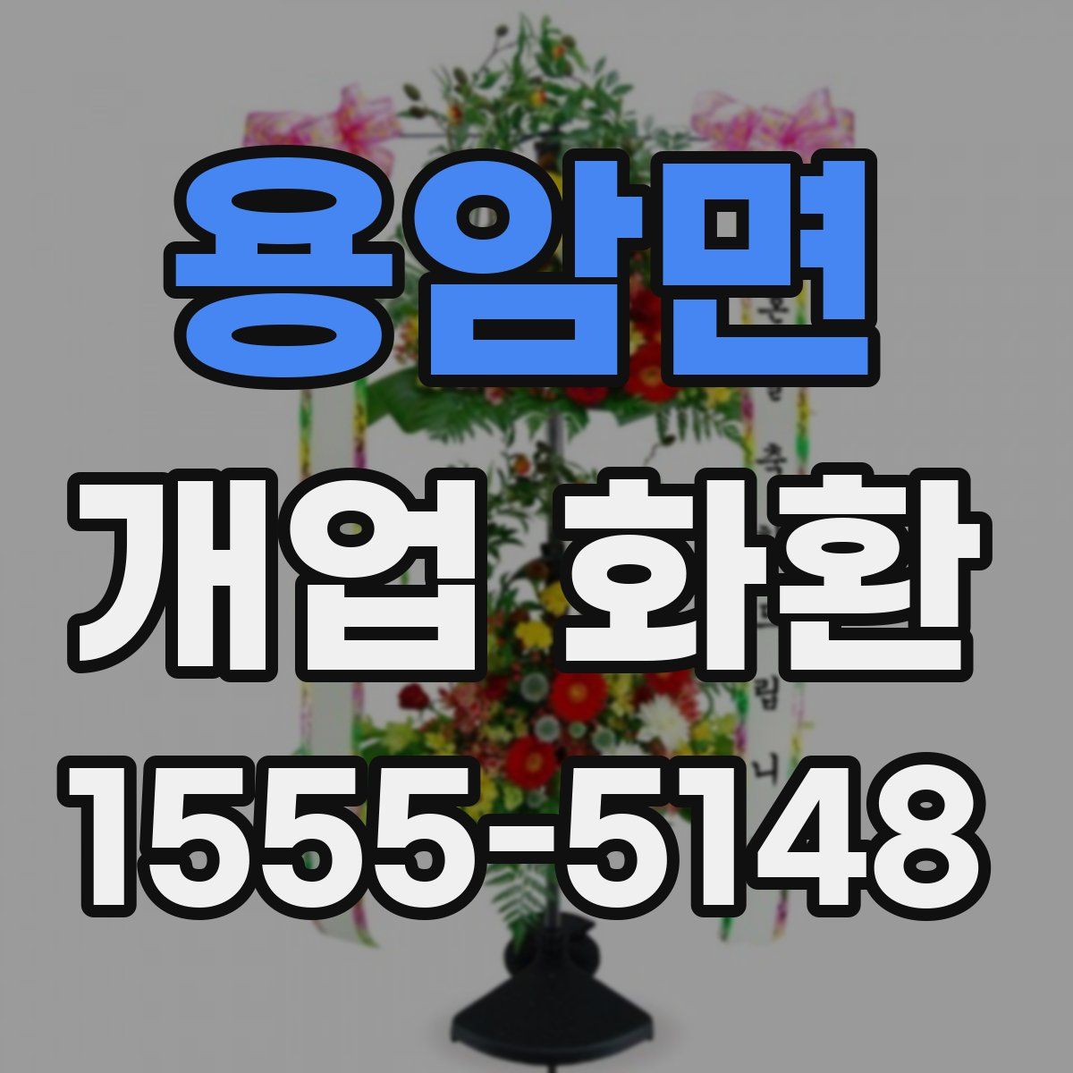 용암면 개업 화환