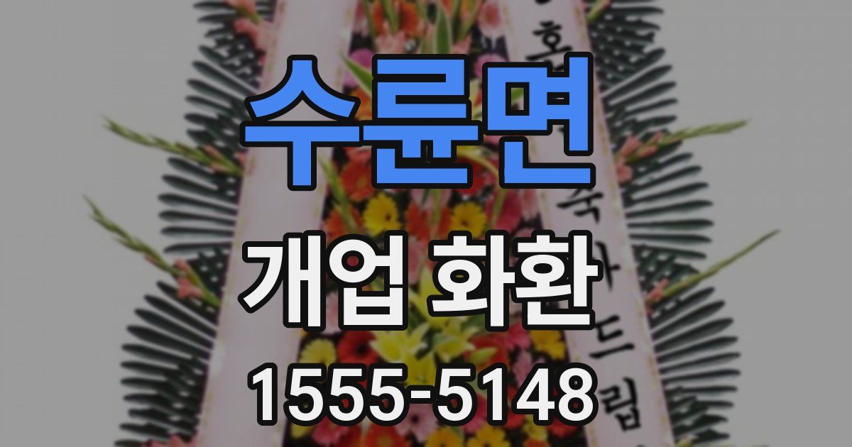 수륜면 개업 화환