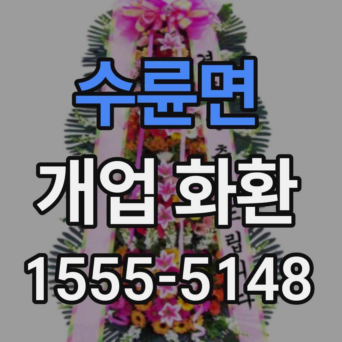 수륜면 개업 화환