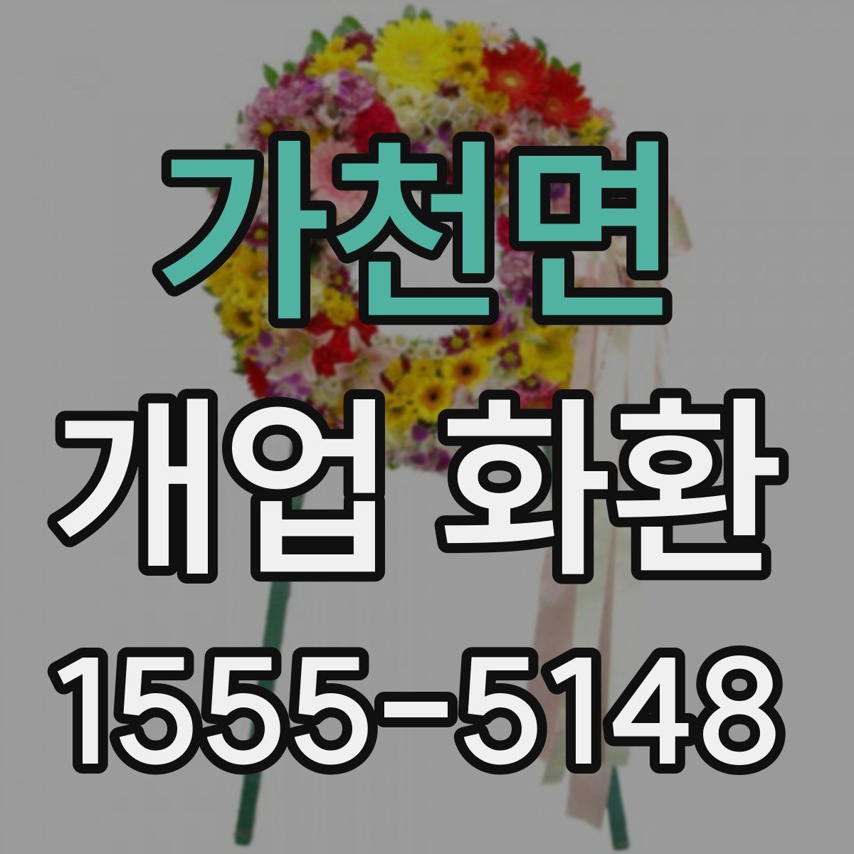 가천면 개업 화환