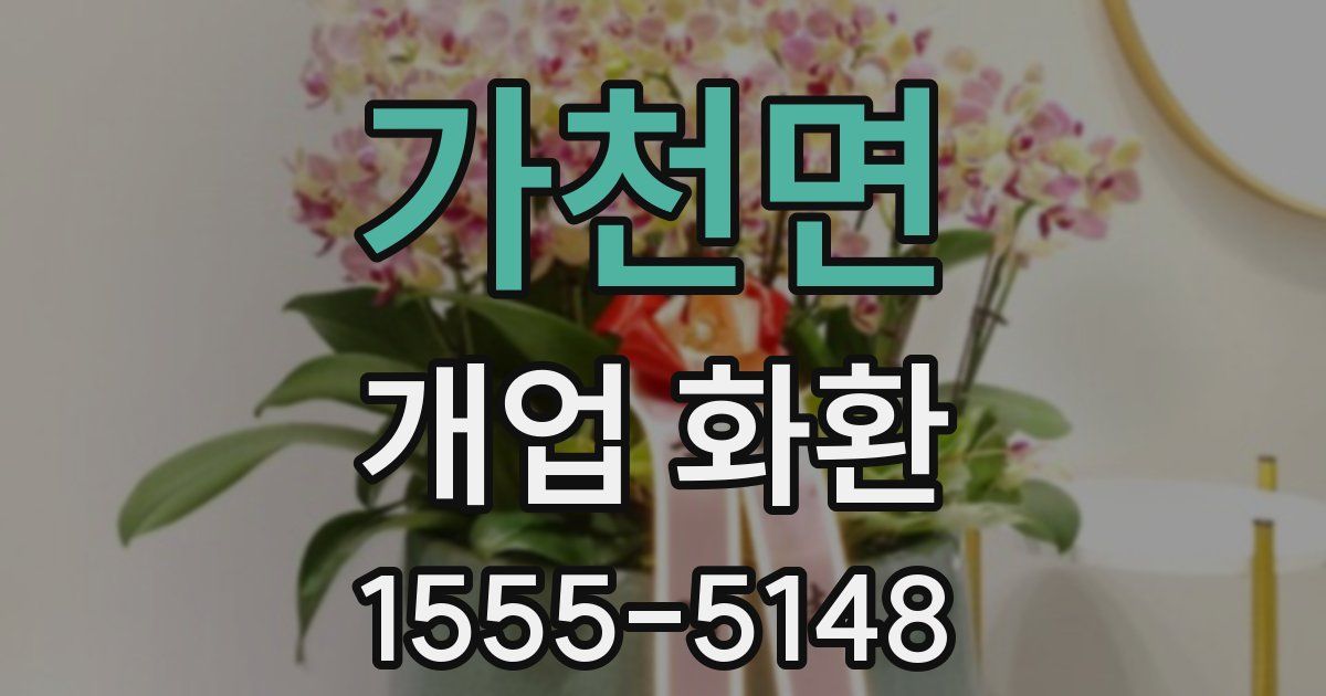 가천면 개업 화환