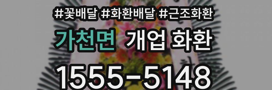 가천면 개업 화환