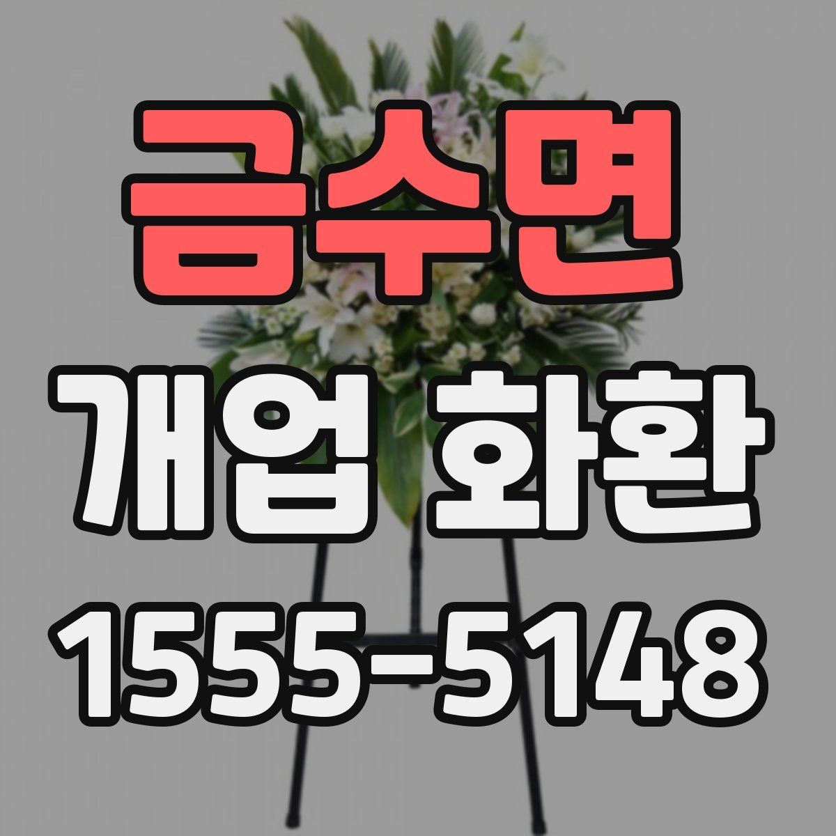 금수면 개업 화환 색상 조합이 주는 분위기