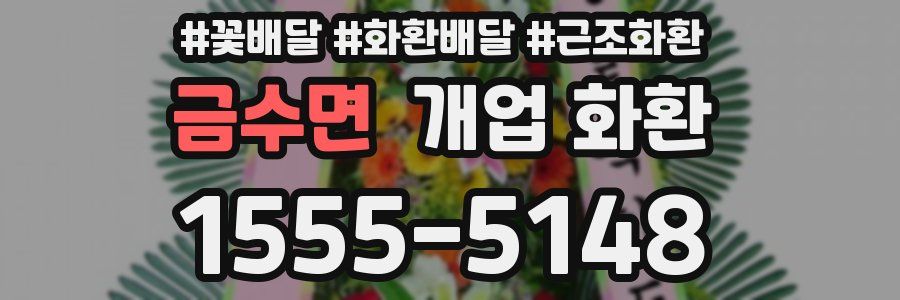금수면 개업 화환